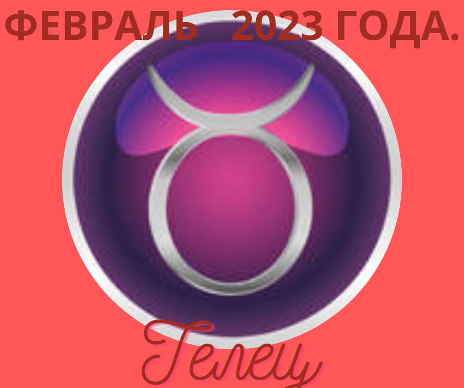 гороскоп телец февраль 2023. таро для души таро ютуб. гороскоп на 2023. гороскоп телец февраль 2023. гороскоп тельца на февраль 2023.