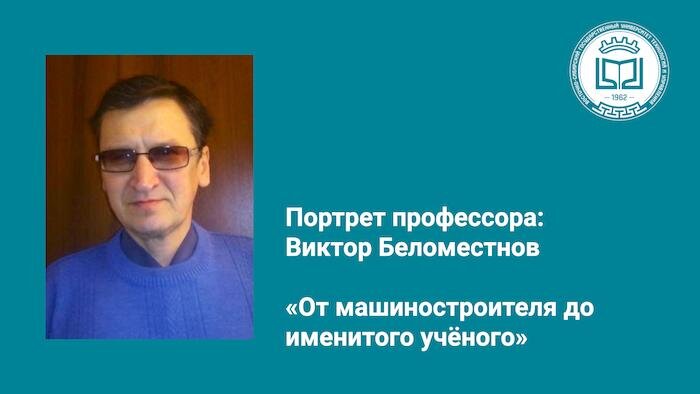 Продолжаем серию публикаций «Портрет профессора». В этом материале мы расскажем историю Виктора Георгиевича.