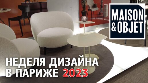 Неделя дизайна в Париже 2023. Обзор вневыставочной программы Maison&Objet