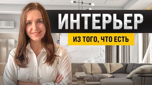 Как придумать стильный интерьер со старой мебелью? Идеи интерьеров из того, что есть.