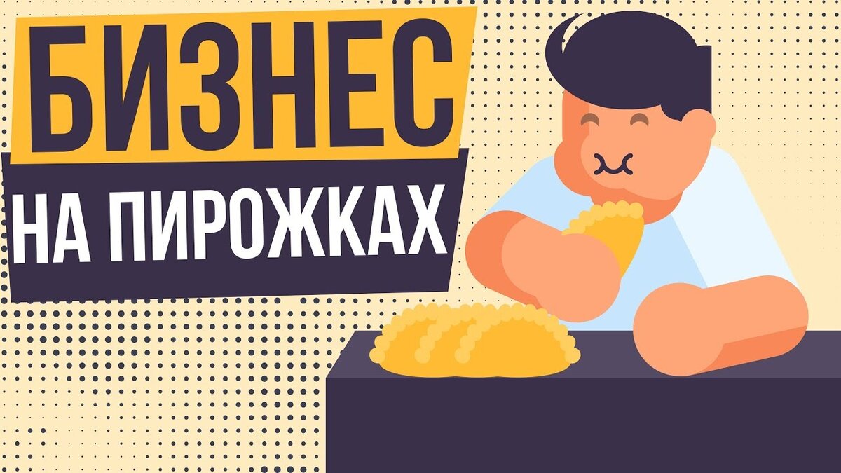 Бизнес на пирожках | Бизнес на минималках | Дзен