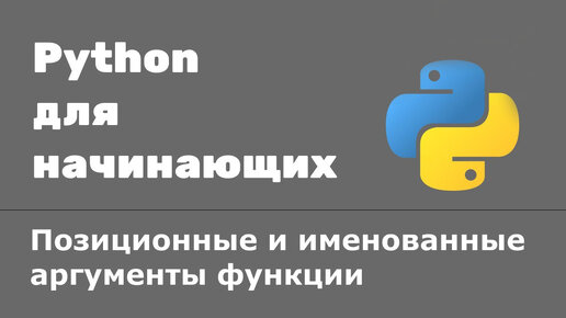 Урок Python 39: Передача аргументов. Сопоставление аргументов по имени и позиции