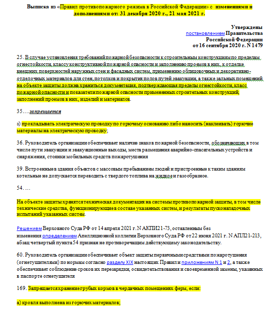 Выписка из правил пожарного режима Российской Федерации