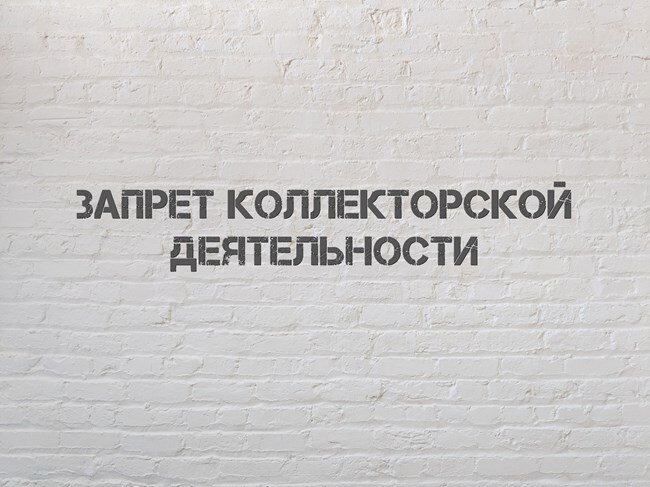 запрет коллекторов. коллекторы. запрет коллекторов. коллекторские агентства. коллекторы выбивают долги.