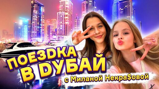 ПОЕЗДКА В ДУБАЙ С МИЛАНОЙ НЕКРАСОВОЙ / MILANA STAR