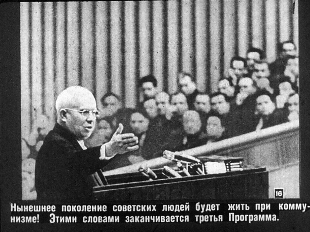 Хрущев на XXII съезде КПСС. Фрагмент диафильма. Фотография из открытого источника