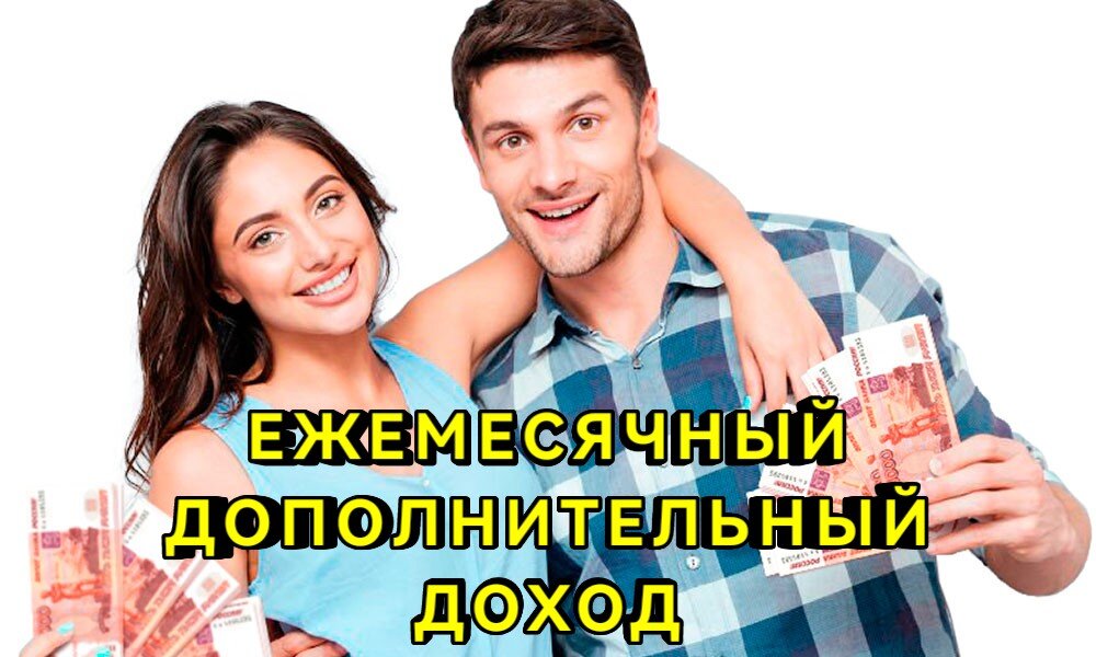 Ежемесячный дополнительный доход