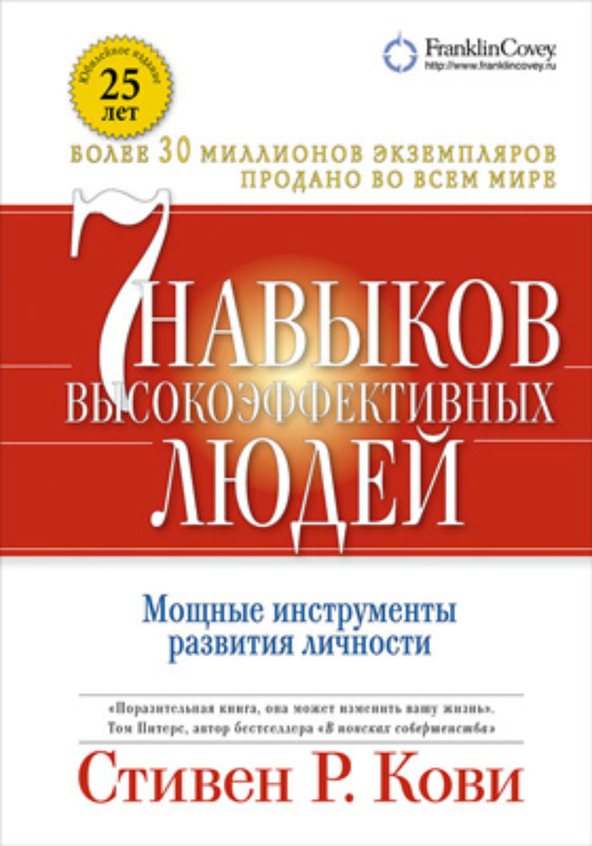 Простите за клише, но это база. Практически во всех последующих книгах про то, как стать лучше, эффективнее и продуктивнее, вы будете встречать отсылки ко всем 7 навыкам. А какие-то книги просто будут более глубоко раскрывать какой-то один принцип.