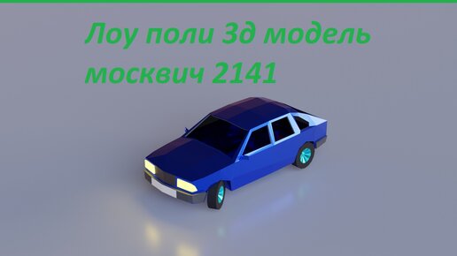 3д модель машины блендер, москвич 2141