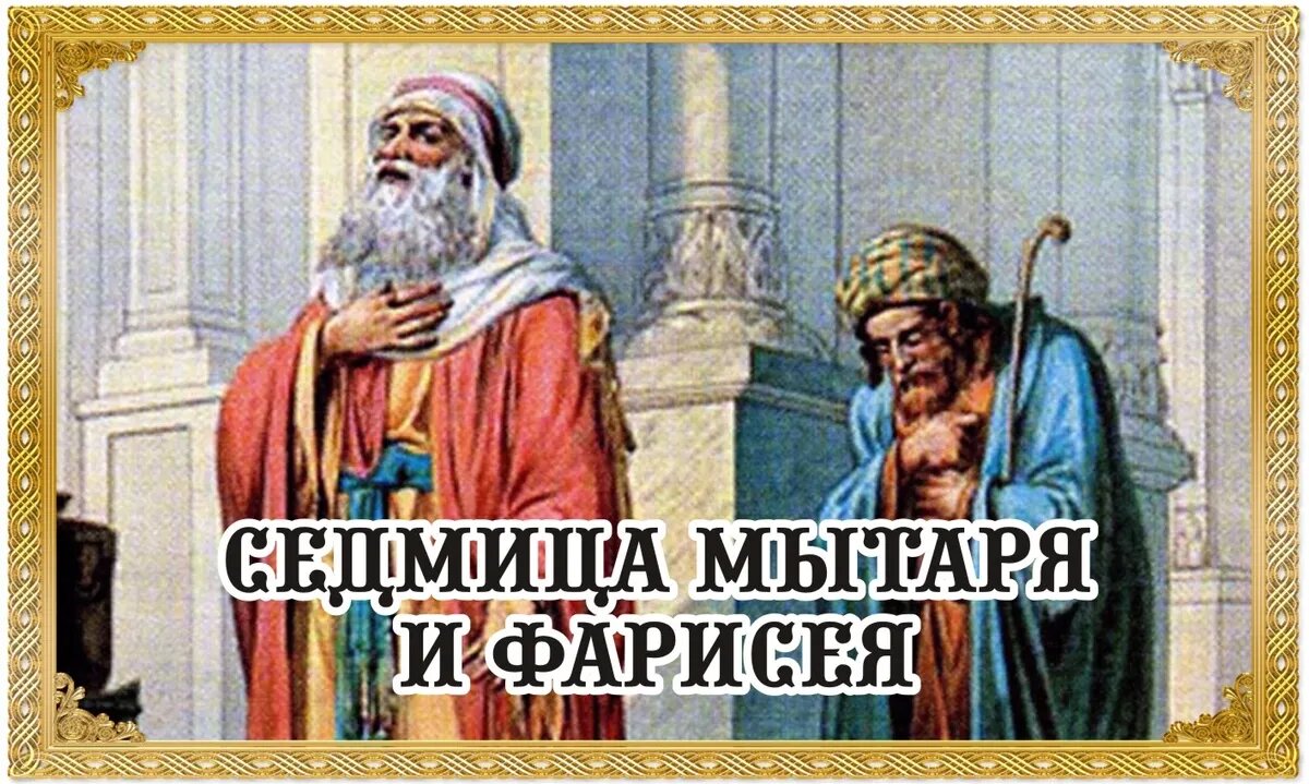 Седмица мытаря и фарисея. Иллюстрация: «Весь Искитим»