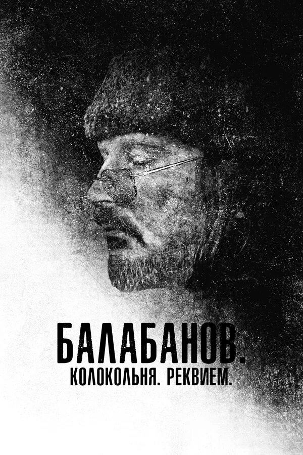 Афиша документального фильма Любови Аркус "Балабанов. Колокольня. Реквием.", источник Яндекс картинки