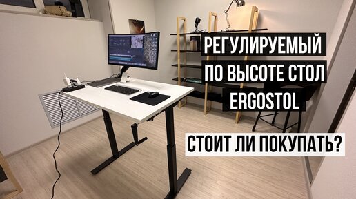 Регулируемый по высоте Стол Ergostol Handle