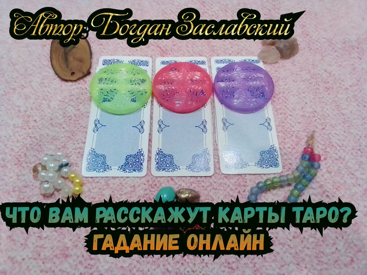 Гадание актуально в момент его просмотра.