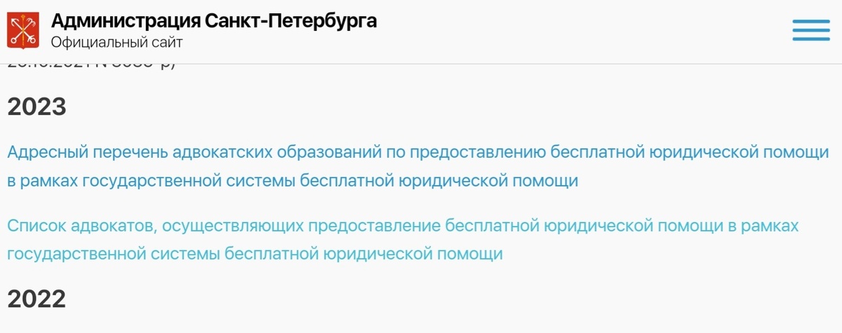 Например, размещенные на официальном сайте Администрации Санкт-Петербурга списки адвокатов и адвокатских образований, которые оказывают бесплатную юридическую помощь населению.
