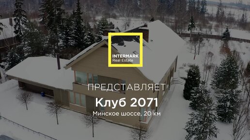 Безупречный дом в клубном поселке на Минском шоссе. | Элитная ...