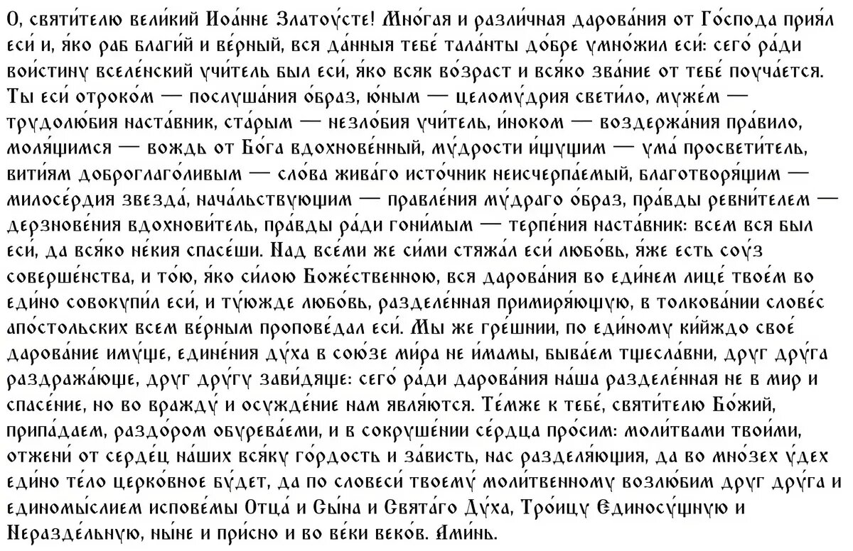 Молитва святому Иоанну Златоусту