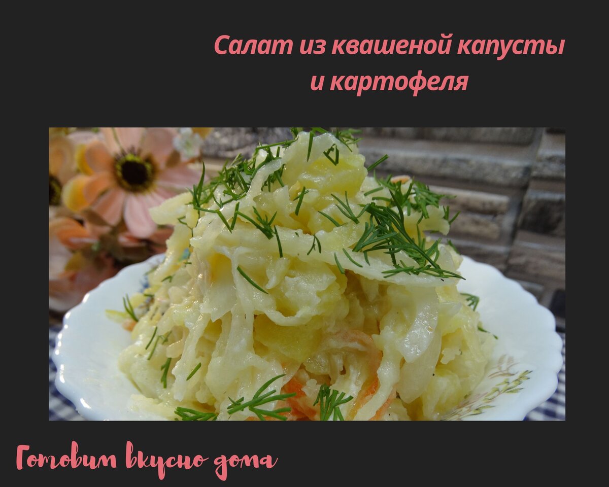 Салат из квашеной капусты и картофеля