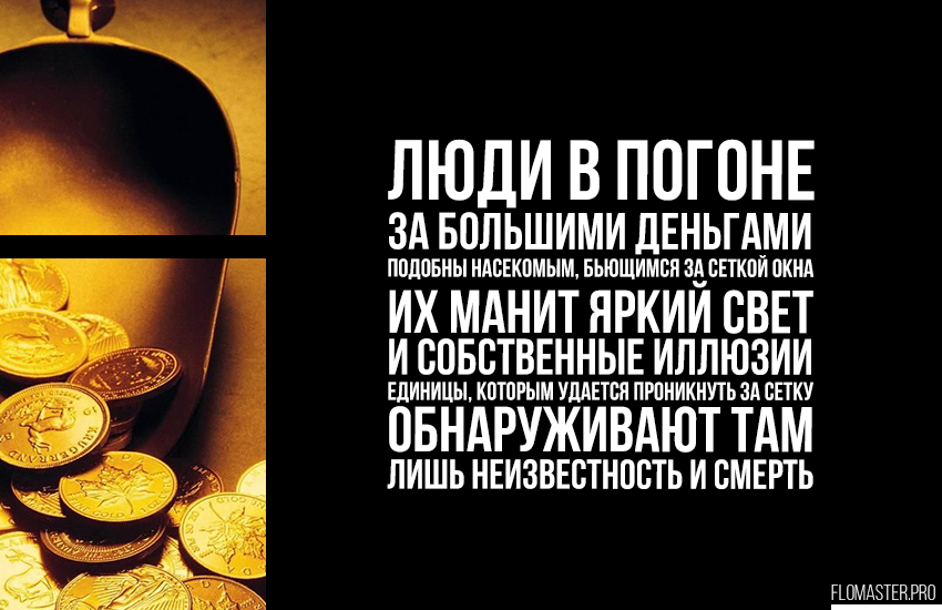 Вы помогаете людям деньгами. Цитаты про деньги. В погоне за деньгами цитаты. Человек в погоне за деньгами. Погоня за деньгами цитаты.