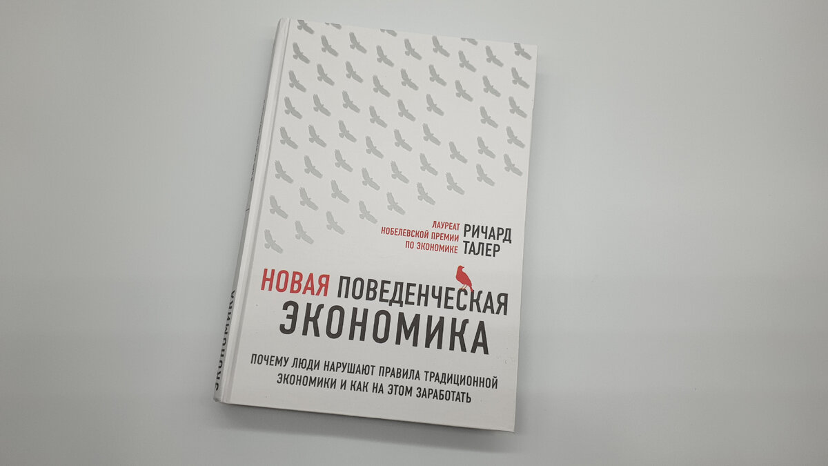 Новая поведенческая экономика. Ричард Талер