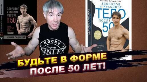 Будьте в отличной форме после 50 лет! (О моих книгах)