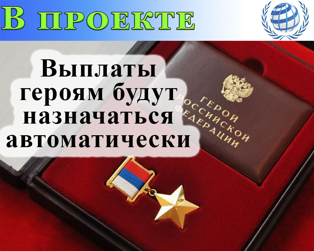 Выплаты герою россии в 2024 году. Герой России выплаты. Выплаты за героя России. Выплаты герой России 2024. Выплаты герою России в 2023 году ежемесячные.