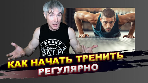 Descargar video: Как начать регулярно тренироваться, а не только смотреть видео про тренировки