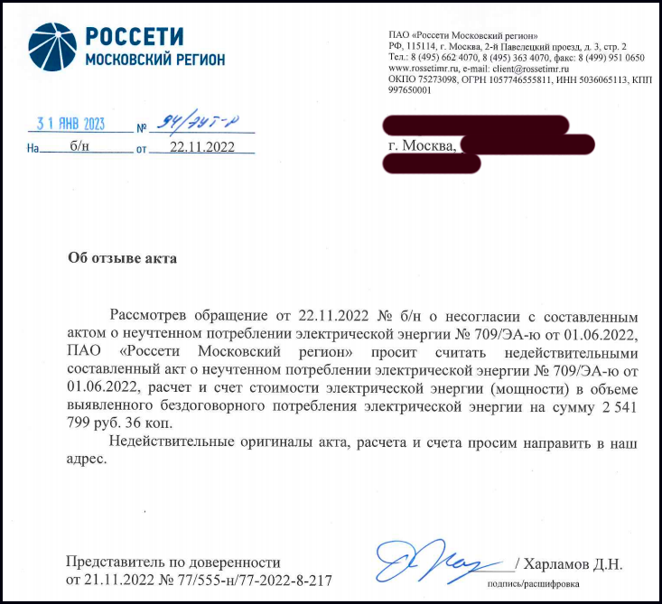 Отмена штрафа за бездоговорное потребление электроэнергии