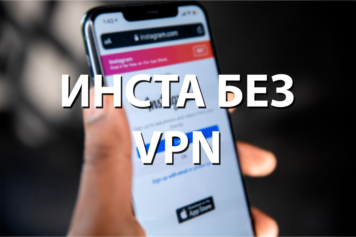 Как сидеть в Инстаграме без VPN? | DeCoder | Дзен