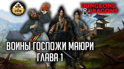 Воины госпожи Маюри | RPG-стрим The Station  | Dungeons & Dragons