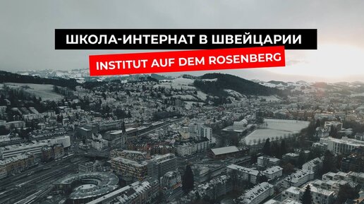 INSTITUT AUF DEM ROSENBERG. Почувствуй себя студентом школы-интерната в Швейцарии