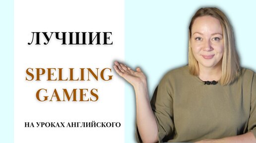 Топ 5 простых игр на правописание. Spelling games на уроках английского