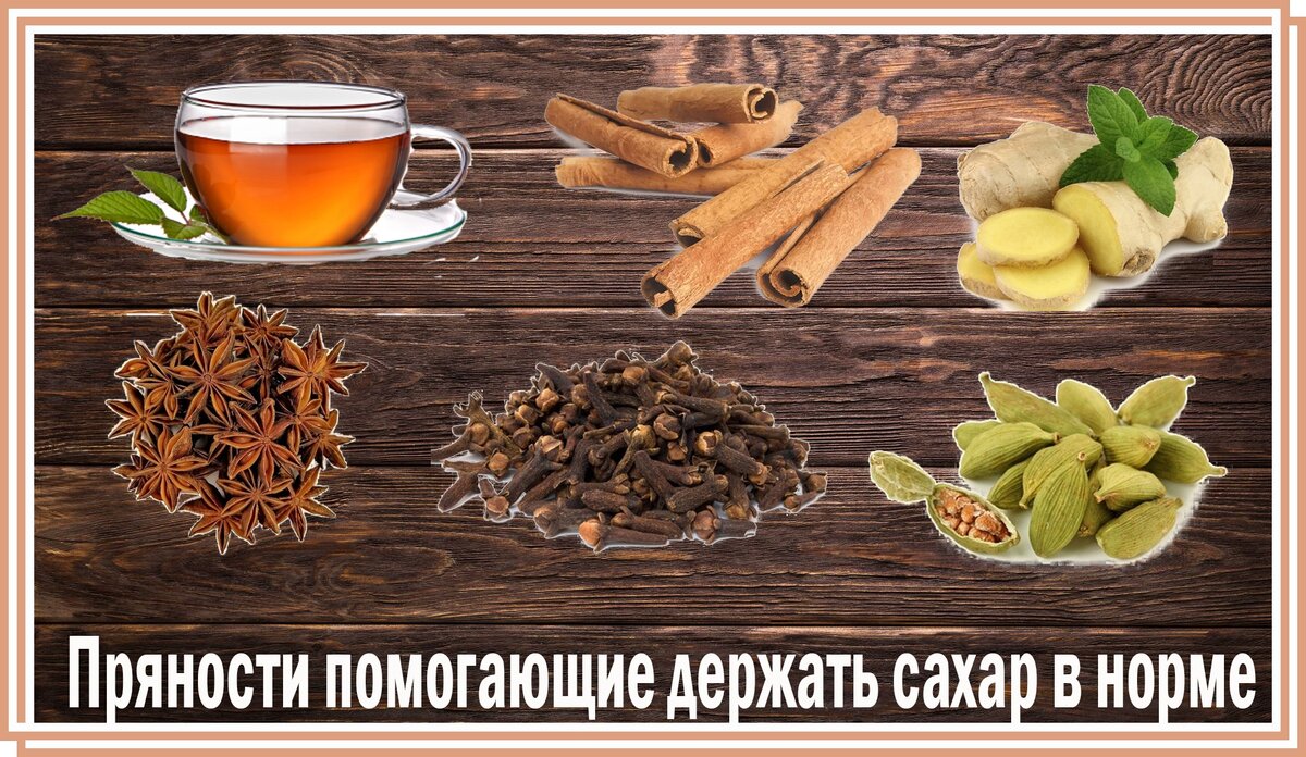 ☕☕☕ Диабет. Моя банда пряностей для чая, нормализующая уровень сахара в  крови | Перехитри Диабет | Дзен