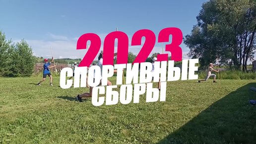 Сборы на Тайнинской Слободе 2023