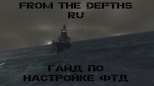 Гайд: Настройки ФТД - 2023 | From the Depths