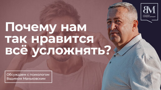 Почему нам так нравится всё усложнять?