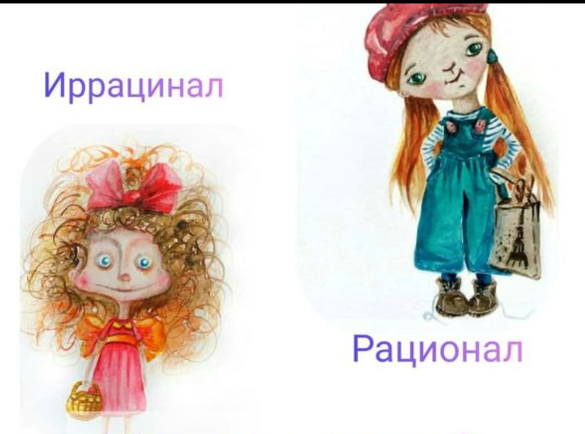 Иррационал соционика. Рационал или иррационал. Рационалы и иррационалы соционика. Рационал или иррационал тест. Рационалы и иррационалы в картинках