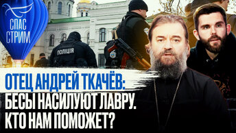 ОТЕЦ АНДРЕЙ ТКАЧЁВ: БЕСЫ НАСИЛУЮТ ЛАВРУ. КТО НАМ ПОМОЖЕТ?