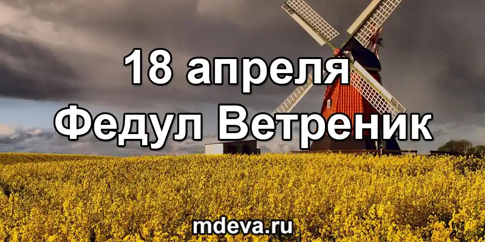 18 апреля по народному календарю Федул Ветреник