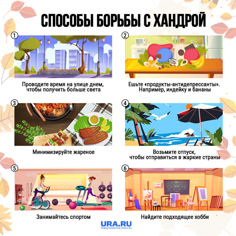    Как бороться с осенней хандрой