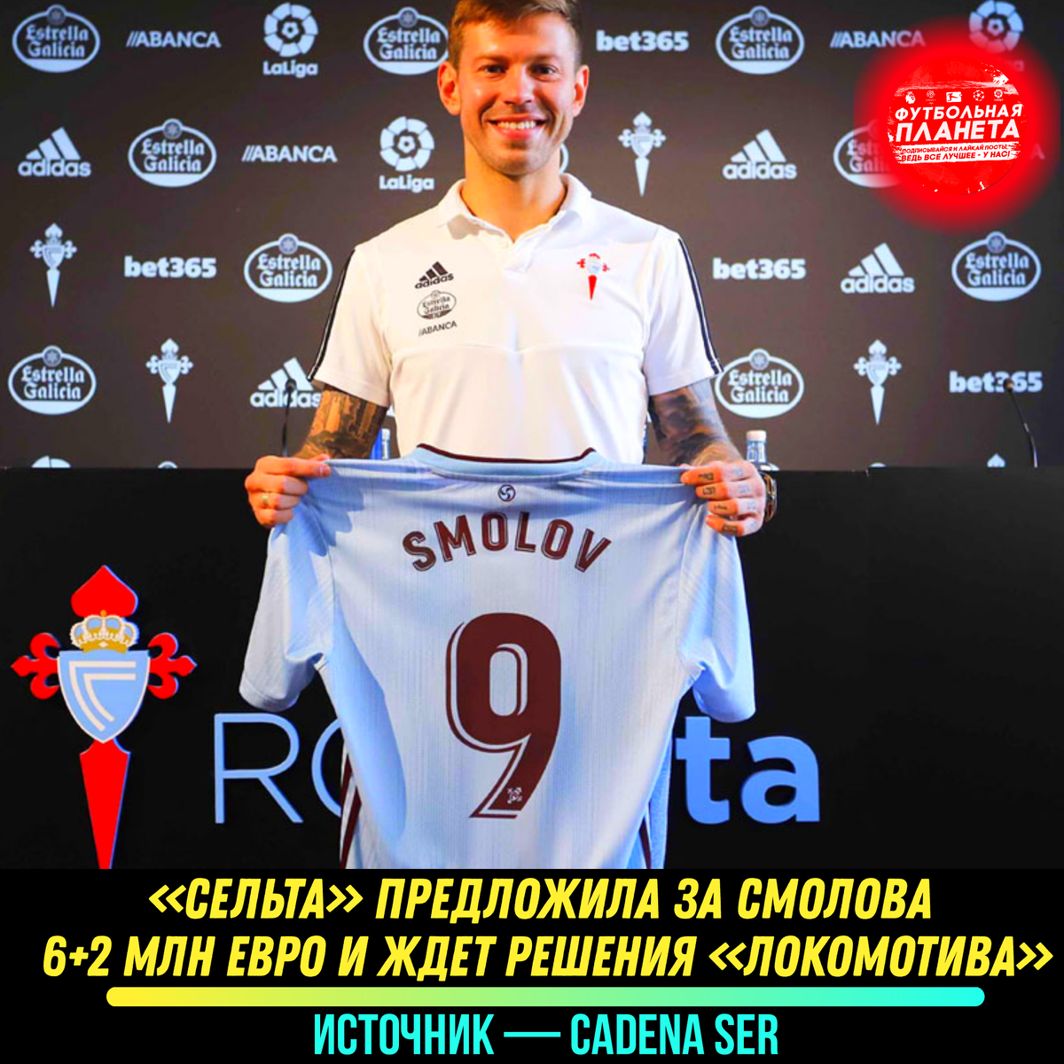 Как сообщает Cadena SER, испанский клуб во вторник предложил «Локомотиву» 6 млн евро за форварда, однако трансфер возможен только в случае, если «Сельта» не вылетит в низший дивизион.
При этом еще 2 миллиона евро «Сельта» готова впоследствии перечислить в качестве бонусов.
Напомним, что галисийский клуб заплатил «Локомотиву» 700 тысяч евро за аренду Смолова. Как отмечается, работу форварда высоко ценят в клубе, его хотят видеть в составе команды.