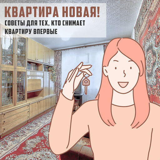 Если снимаете квартиру впервые. Учитесь на чужих ошибках!

Неопытных квартиросъёмщиков очень просто обмануть, заманив фальшивыми фотографиями или навязав дополнительные условия. В этом посте разбираем самые распространенные ошибки при съёме квартиры и рассказываем, на какие детали непременно нужно обратить внимание перед заключением договора аренды.

Ошибка 1: не знать распространённые мошеннические схемы
Обычно мошенники ловят неопытных арендаторов на залоге за «бронь» квартиры, непонятных риэлторских услугах, незаконной субаренде, а после получения денег быстро испаряются. Не забывайте золотое правило: никаких денег без внятного договора и расписок платить нельзя. А лучший вариант — это вести диалог с собственником и лишний раз не прибегать к помощи третьих лиц.

Ошибка 2: невнимательно изучить документы
Что вам должен предоставить арендодатель при встрече? Свидетельство о праве собственности, паспорт, письменное согласие на сдачу квартиры от всех собственников, квитанции об оплате к/у. Внимательно просмотрите все документы и будьте уверены, что перед вами — настоящий собственник, а не его сосед/друг/родственник.

Ошибка 3: отказаться от договора
Просто «ударить по рукам» и заселяться — чревато неприятностями, и в первую очередь для квартиранта. Тщательно ознакомьтесь с договором и при желании добавьте дополнительные пункты: условия пересмотра платы за жильё, условия досрочного расторжения, ответственность сторон при ЧП (поломке, пожаре, залитии и проч.). Если на тему последнего у вас разногласия с владельцем, то найдите компромисс. В Сбербанке можно в режиме онлайн оформить страховку квартиры и защитить не только ремонт и отделку, но и также ответственность перед соседями, личные вещи, мебель и технику. Покупка страховки не обернётся стрессом для вашего кошелька – стоимость полиса всего от 2 250₽ за год.

Ошибка 4: не оценить собственника на адекватность
Квартира может быть сколько угодно подходящей по всем пунктам, но если её хозяин проявляет признаки неадеквата, то нужно серьёзно задуматься. Никто не захочет терпеть неожиданные визиты, тотальный контроль, излишнюю навязчивость, хамство или нарушение изначальных договорённостей. Пообщайтесь с владельцем, оцените сразу, насколько вам комфортно с ним иметь дело, и уже после принимайте решение о том, чтобы заключить договор и заселиться в выбранную квартиру.

Ошибка 5: не проводить тщательный осмотр квартиры
Жильё должно удовлетворять вас по всем параметрам — не только наличием балкона и стильным ремонтом, но и также исправно работающей сантехникой, электрикой, удовлетворительной мебелью. При осмотре стоит проверить трубы, работу кранов, наличие света во всех комнатах, окна, мебель. Обращайте внимание на все нюансы, чтобы ваша дальнейшая жизнь в съёмной квартире была комфортной.

А вы когда-нибудь снимали квартиру? Какие ошибки допускали?