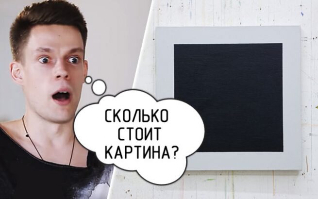 Источник: https://skolkopoluchaet.ru/skolko-stiot/skolko-stoit-chernyj-kvadrat-malevicha