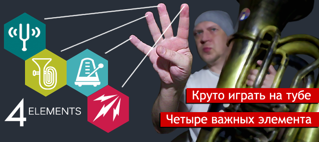 Круто играть на тубе. 4 важных элемента