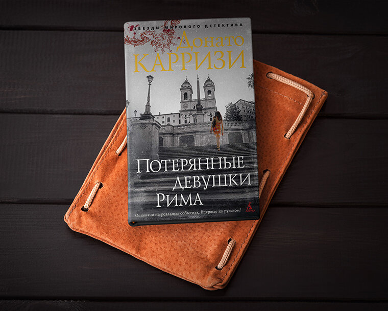 Потеряла книжку. Потерянные девушки Рима. Пропавшие девушки Рима книга. Девушки Рима книга. Карризи потерянные девушки Рима.