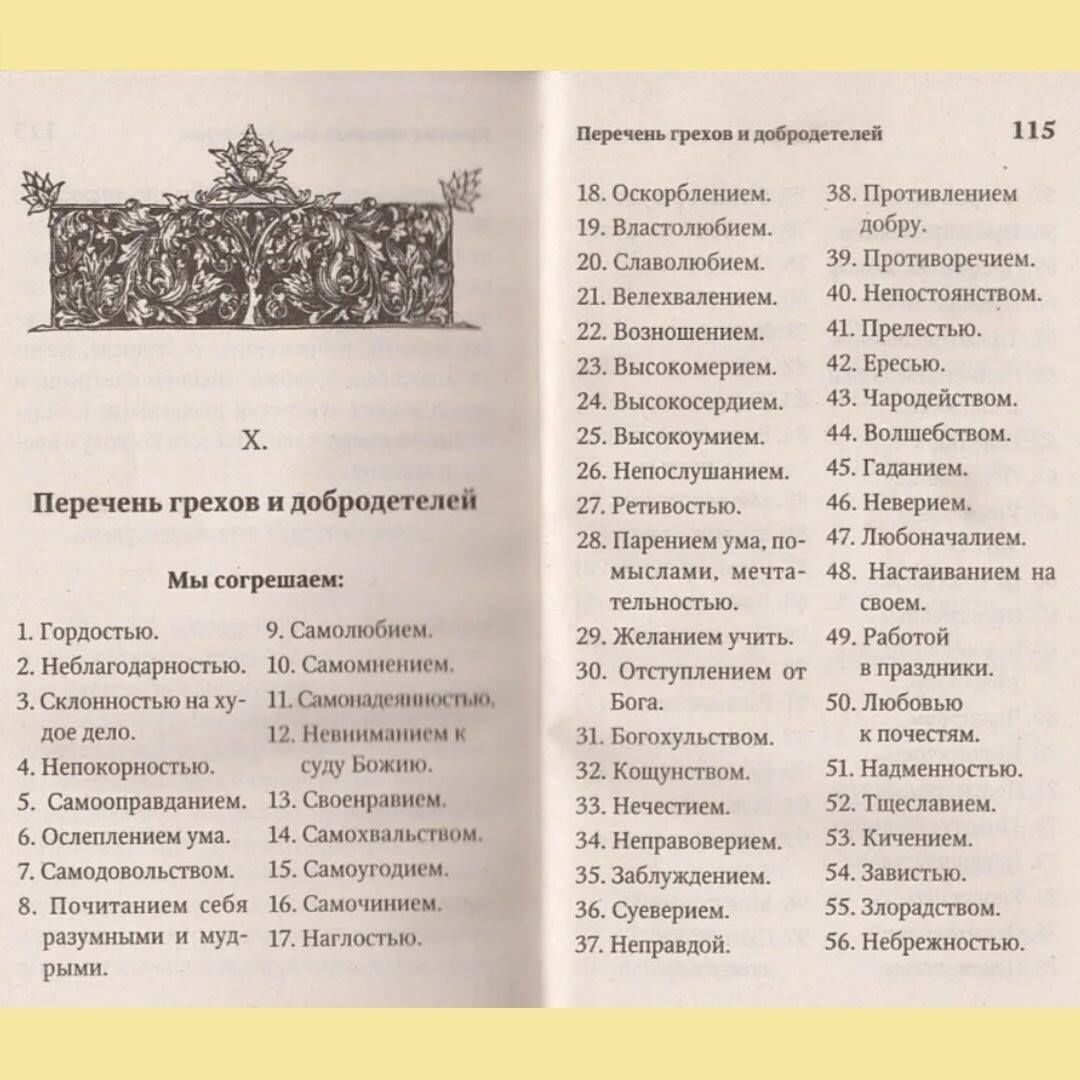 Краткий список из 56 грехов для молитвенного покаяния перед Богом |  Православие | Дзен