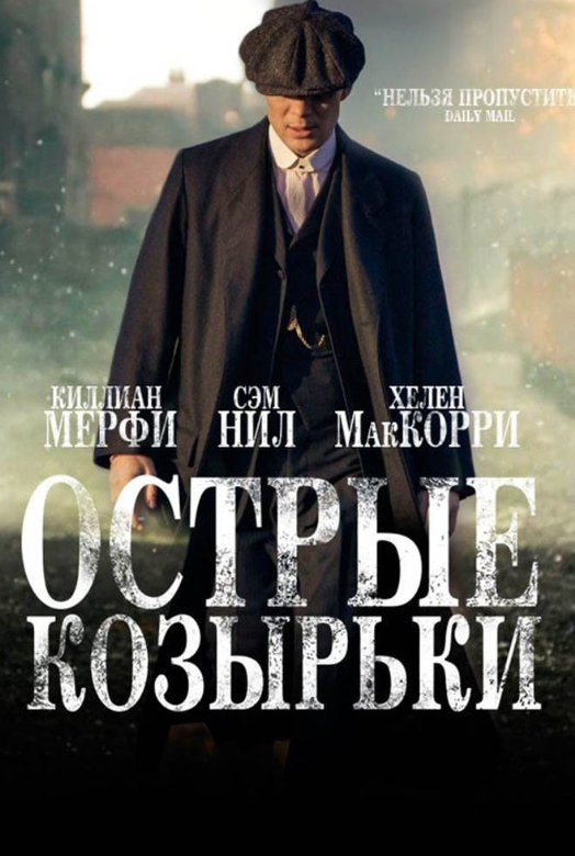 Сериал о криминальном мире Бирмингема 20-х годов прошлого века, в котором многолюдная семья Шелби стала одной из самых жестоких и влиятельных гангстерских банд послевоенного времени. Фирменным знаком группировки, промышлявшей грабежами и азартными играми, стали зашитые в козырьки лезвия.