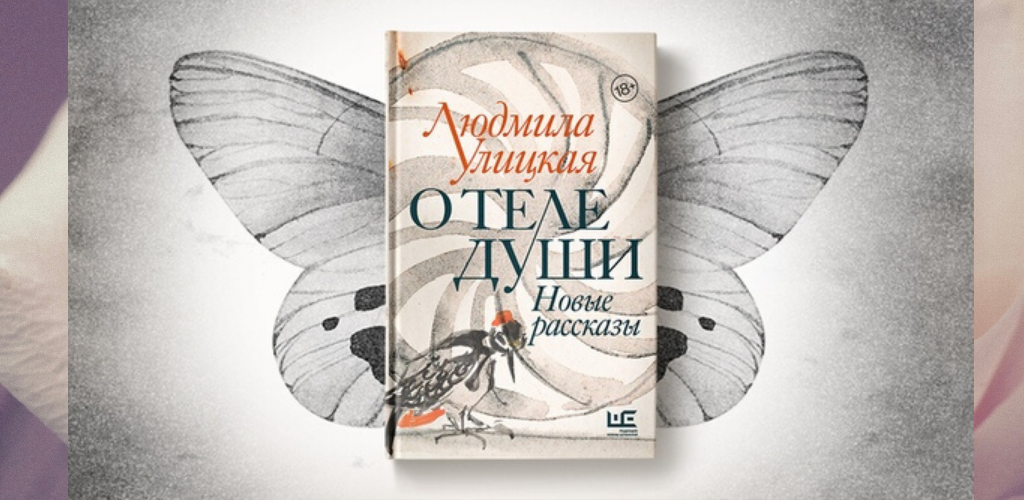 Прочти подборку. Людмила Улицкая о теле души. Улицкая о теле души. Улицкая книги новинки. О теле души. Новые рассказы.