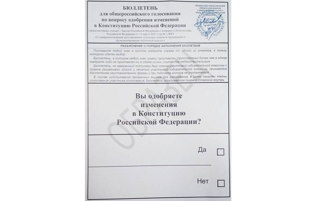 Бюллетень, голосование по поправкам в Конституцию