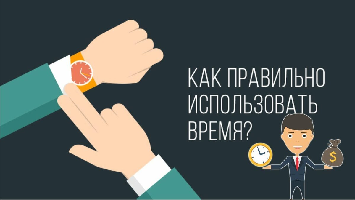 Как правильно использовать время?