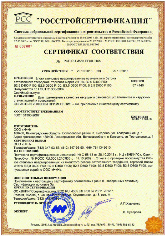 Показать сертификат. Пеноблок 600х300х200 сертификат соответствия. Сертификат клей для газобетона Yutong. Пенобетон д 400 сертификат. Пеноблоки 600х100х250 сертификат соответствия